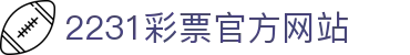 2231彩票网